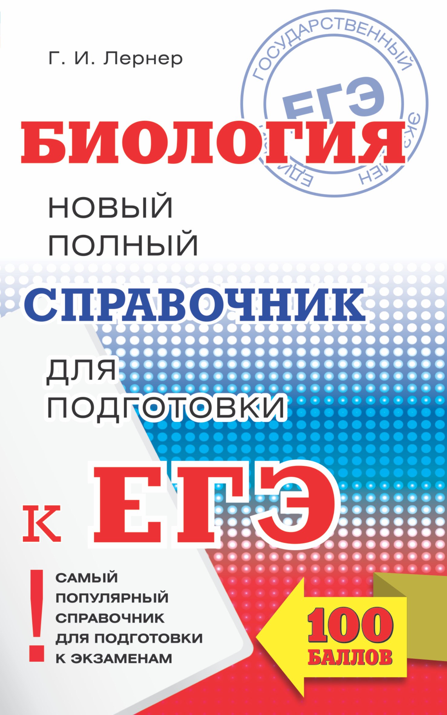 Уценка. Лернер Георгий Исаакович: ЕГЭ. Биология. Новый полный справочник для подготовки к ЕГЭ. 3-е издание, переработанное и дополненное