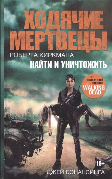 Джей Бонансинга: Ходячие мертвецы. Найти и уничтожить