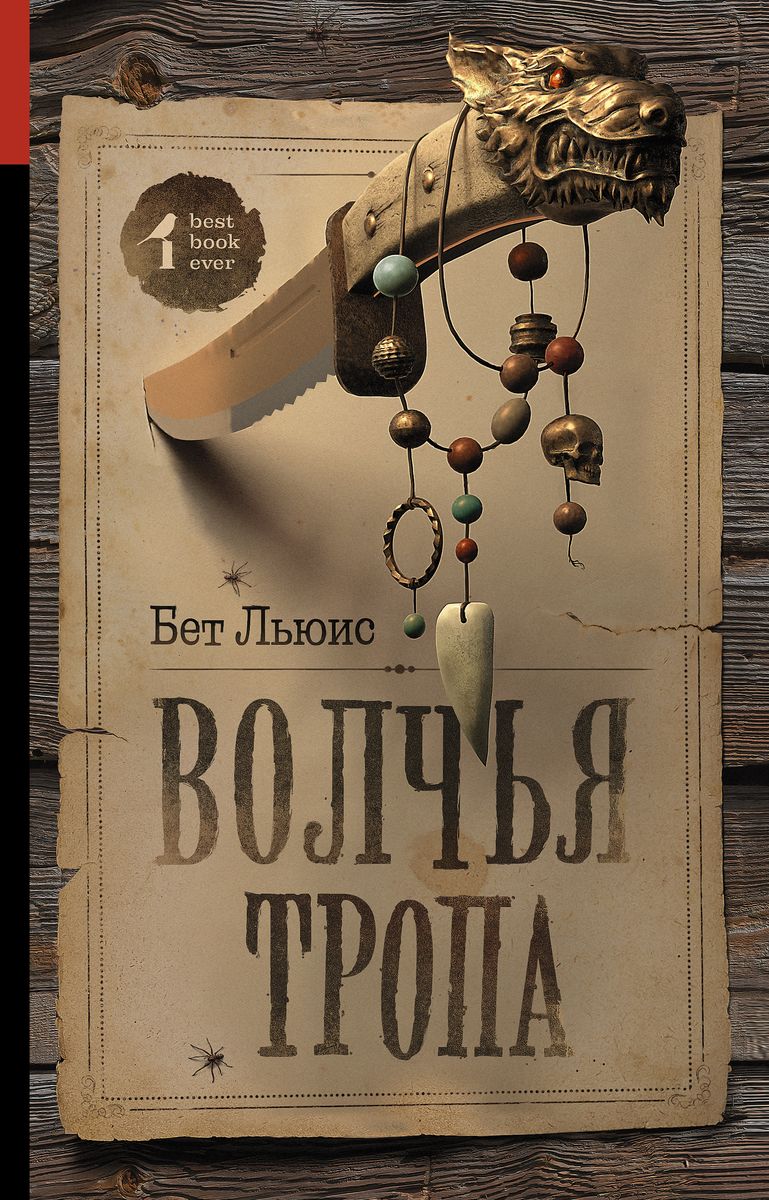 Уценка. Волчья тропа