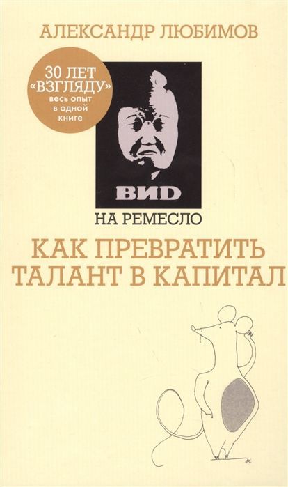 Уценка. Ахметов, Любимов: ВИD на ремесло: как превратить талант в капитал (ВИД на ремесло)