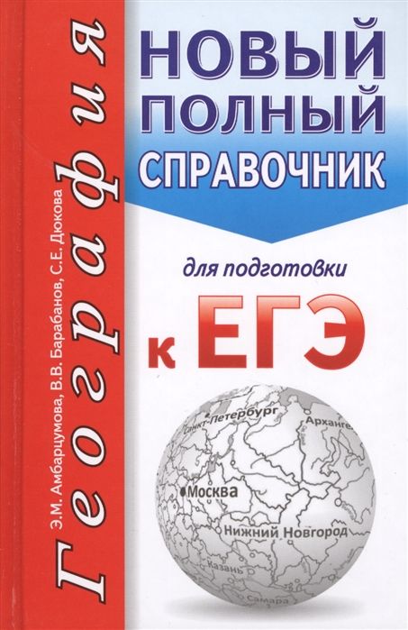 Амбарцумова, Дюкова, Барабанов: ЕГЭ. География. Новый полный справочник