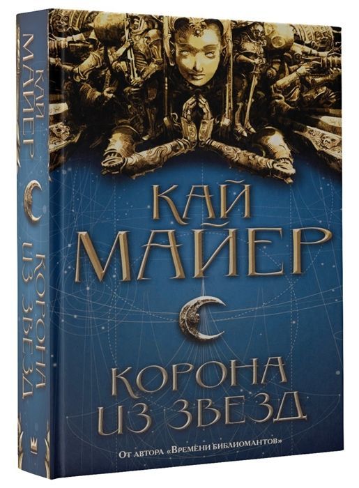 Уценка. Кай Майер: Корона из звезд