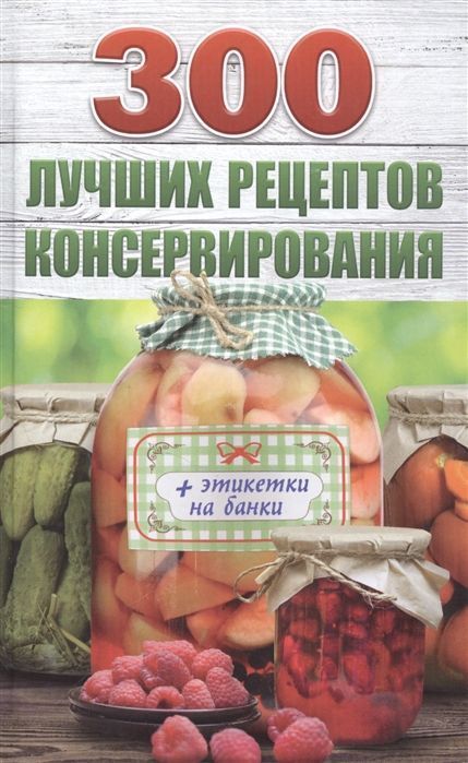 Виктория Рошаль: 300 лучших рецептов консервирования + этикетки