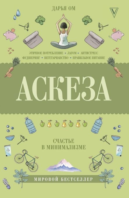 Дарья Ом: Аскеза. Счастье в минимализме