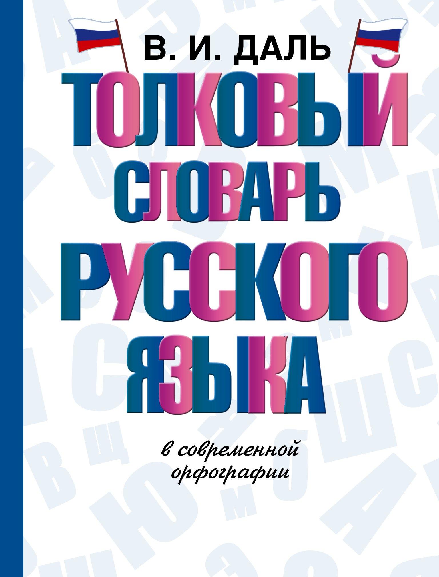 Даль Владимир Иванович: Толковый словарь русского языка в современной орфографии