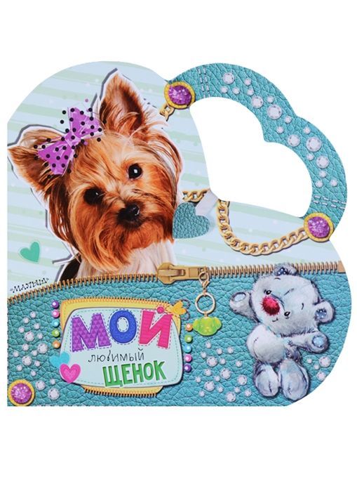 Светлана Станкевич: Мой любимый щенок