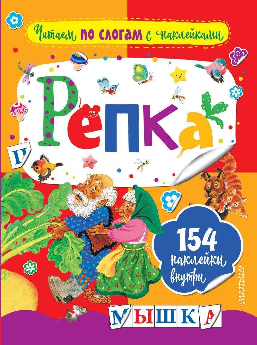 Репка (978-5-17-105447-2)