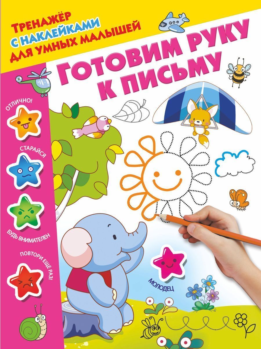 Готовим руку к письму (978-5-17-105622-3)