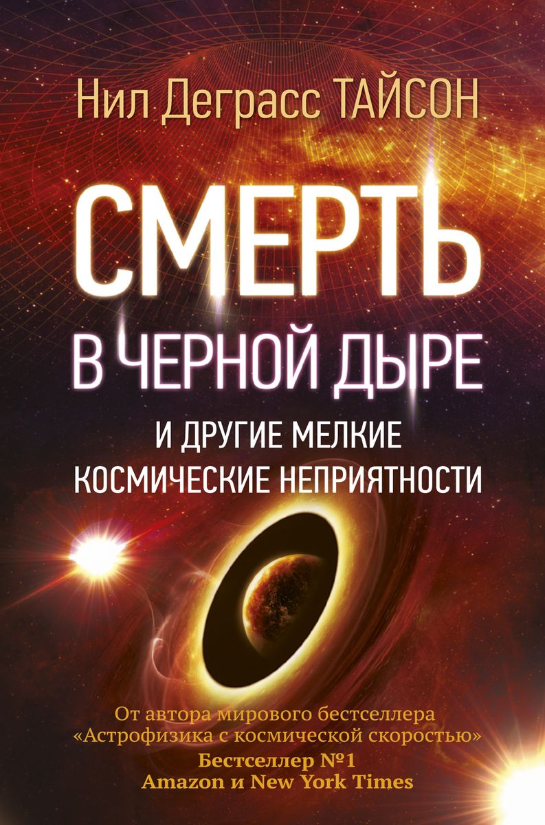 Смерть в черной дыре и другие мелкие космические