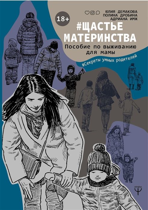 Демакова, Имж, Дробина: #Щастьематеринства. Пособие по выживанию для мамы