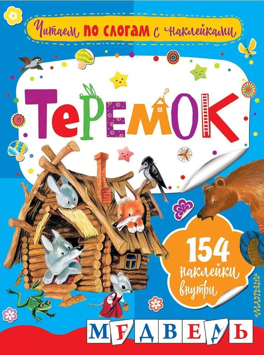 Теремок (978-5-17-106103-6)