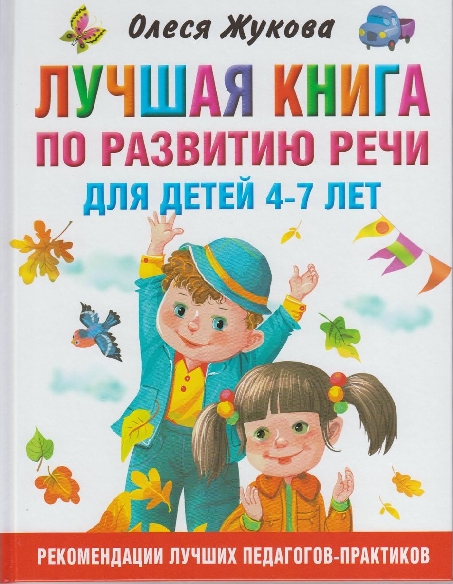 Олеся Жукова: Лучшая книга по развитию речи для детей 4-7 лет