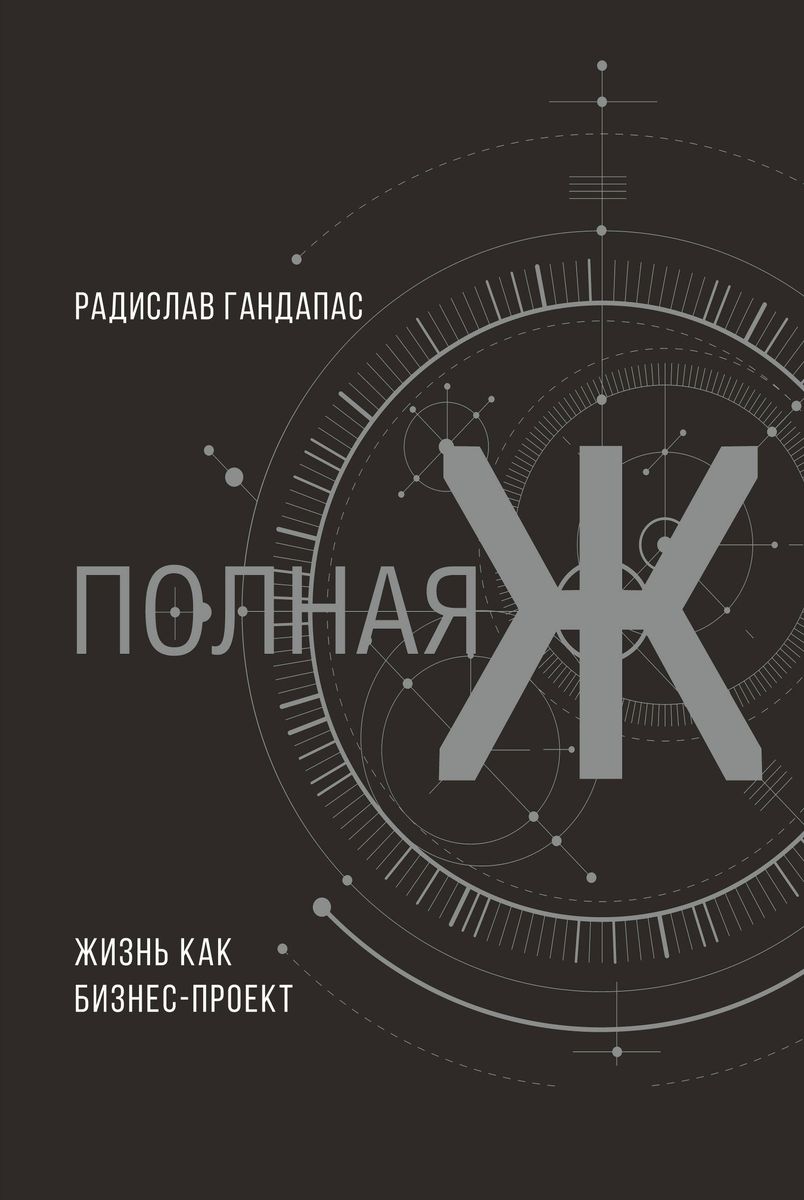 Полная Ж: жизнь как бизнес-проект