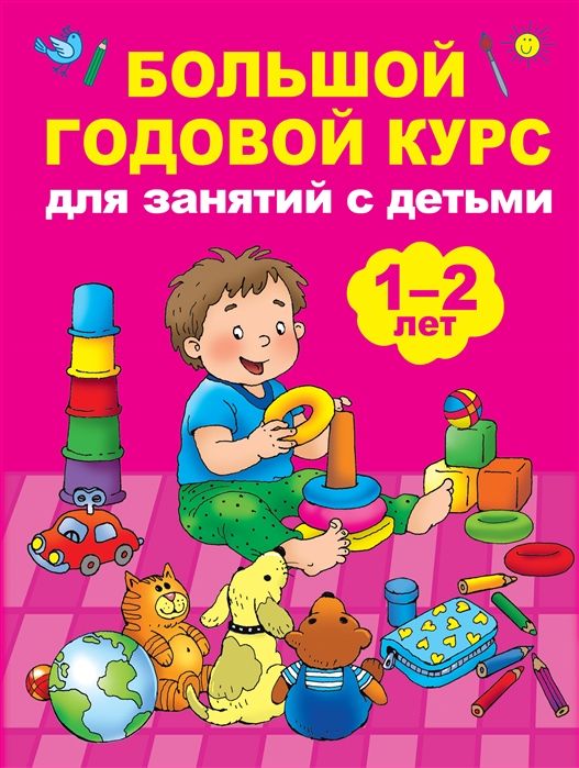 Мария Малышкина: Большой годовой курс для занятий с детьми 1-2 лет