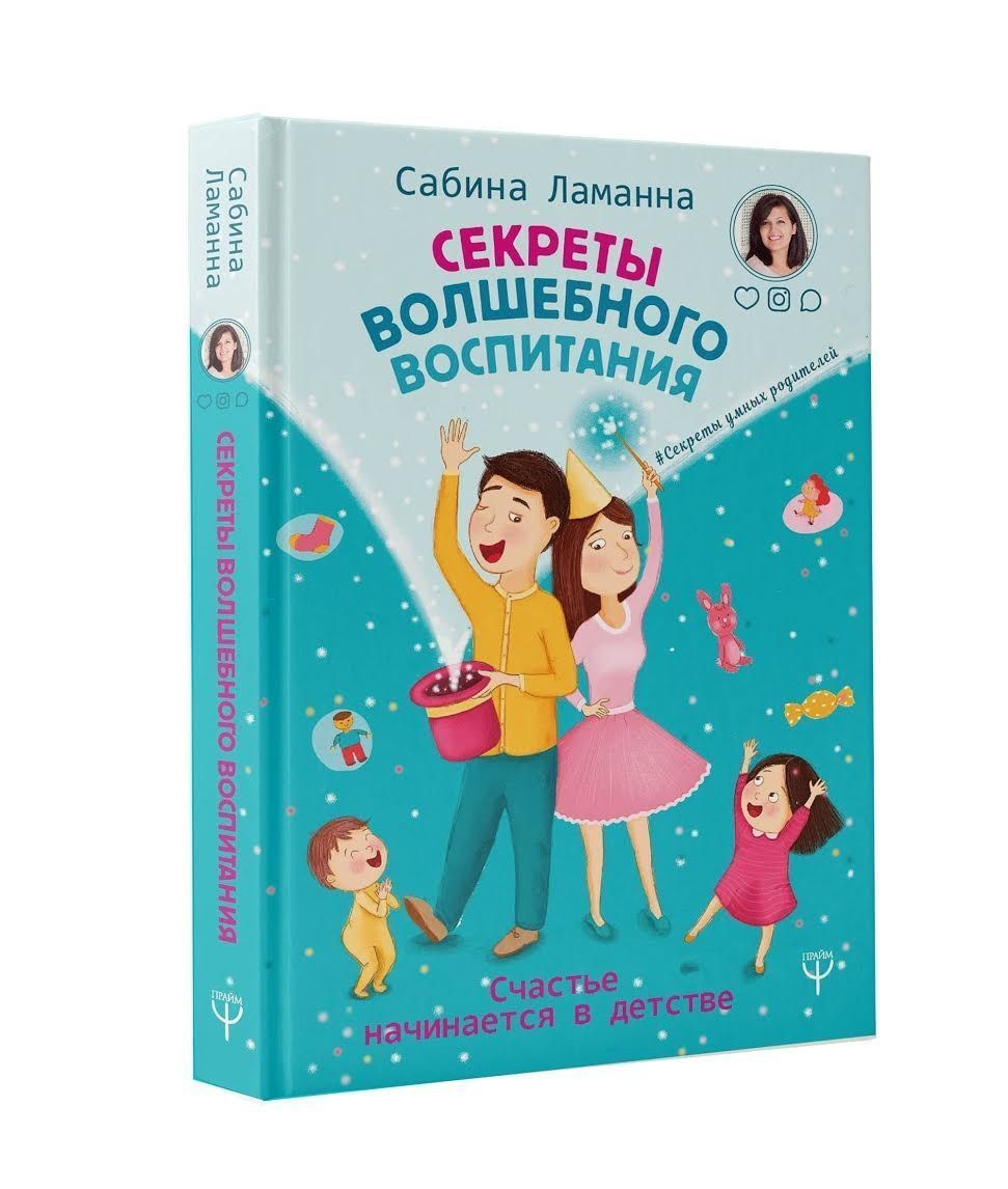 Сабина Ламанна: Секреты волшебного воспитания. Счастье начинается в детстве