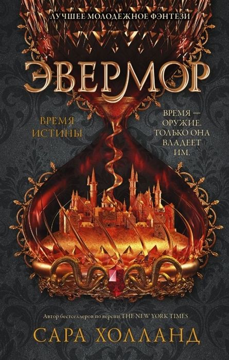 Сара Холланд: Эвермор. Время истины