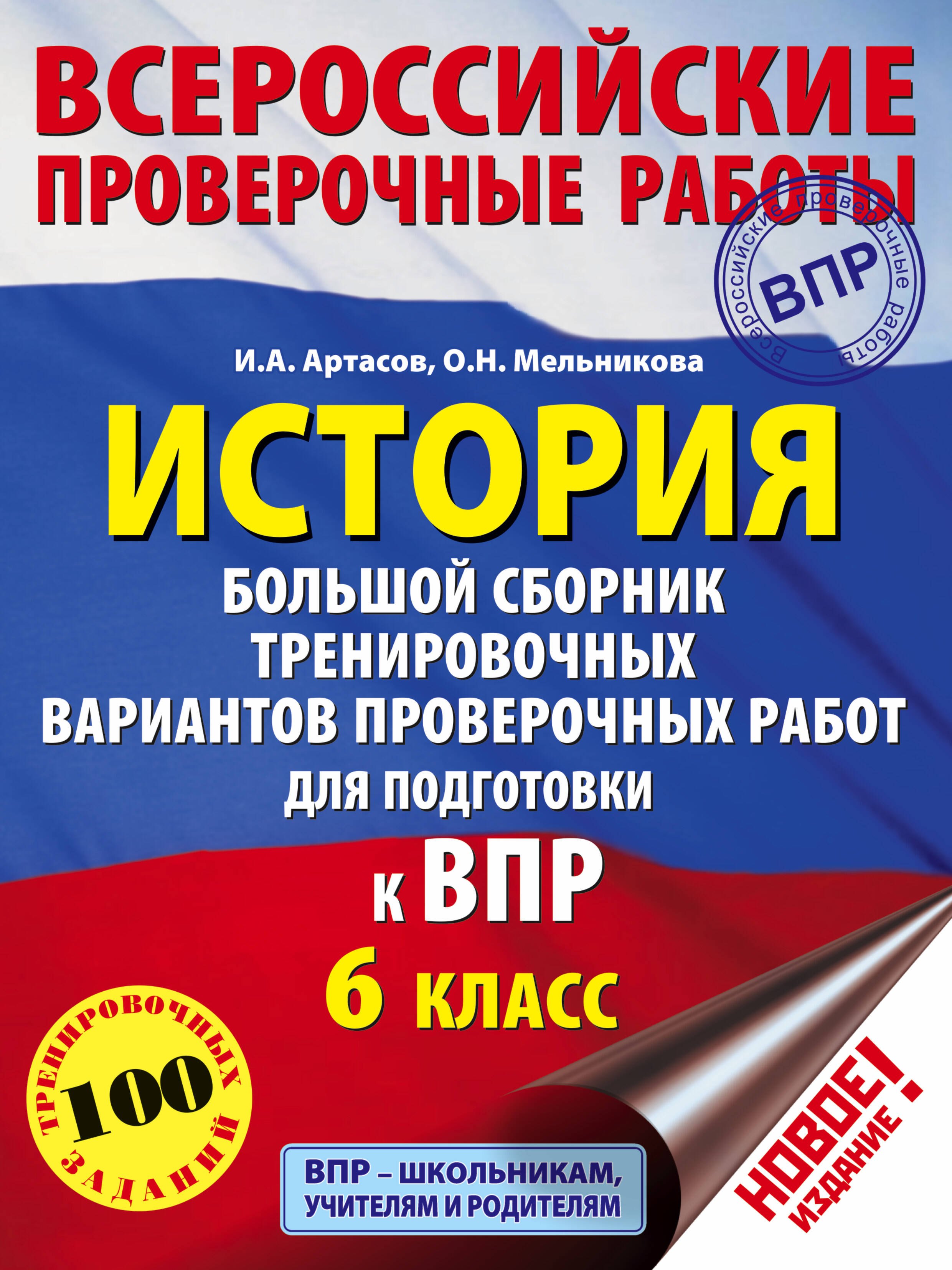 Артасов И.А., Мельникова О.Н.: История. Большой сборник тренировочных вариантов для подготовки к ВПР. 6 класс