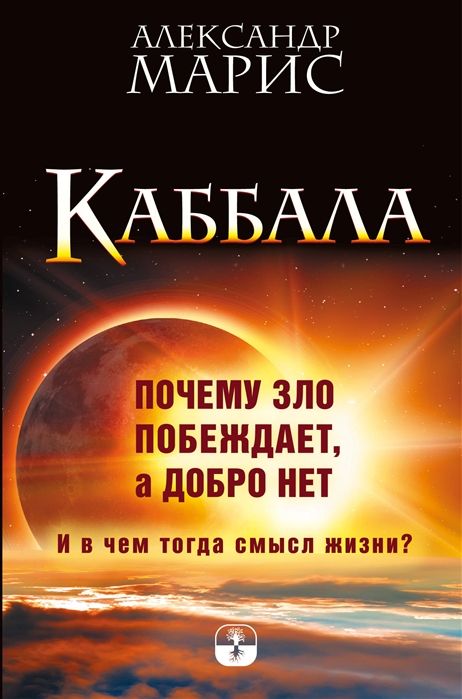 Александр Марис: Каббала. Почему зло побеждает, а добро нет