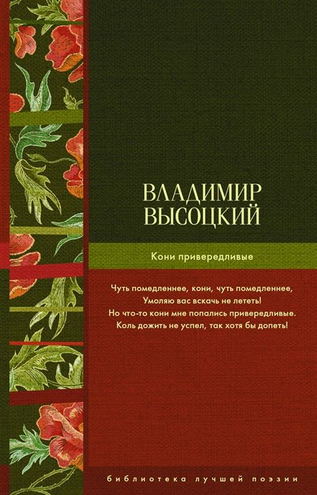 Владимир Высоцкий: Кони привередливые