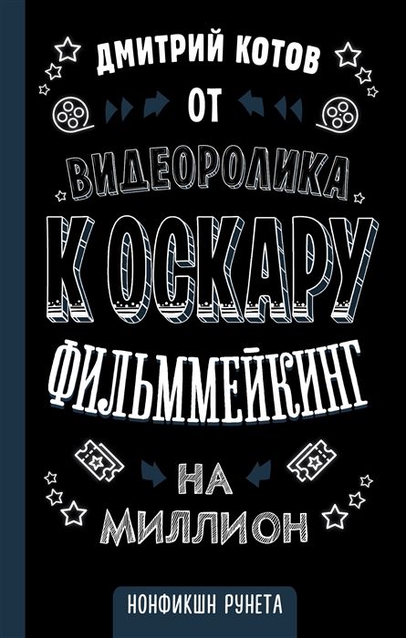 Дмитрий Котов: От видеоролика к Оскару. Фильммейкинг на миллион