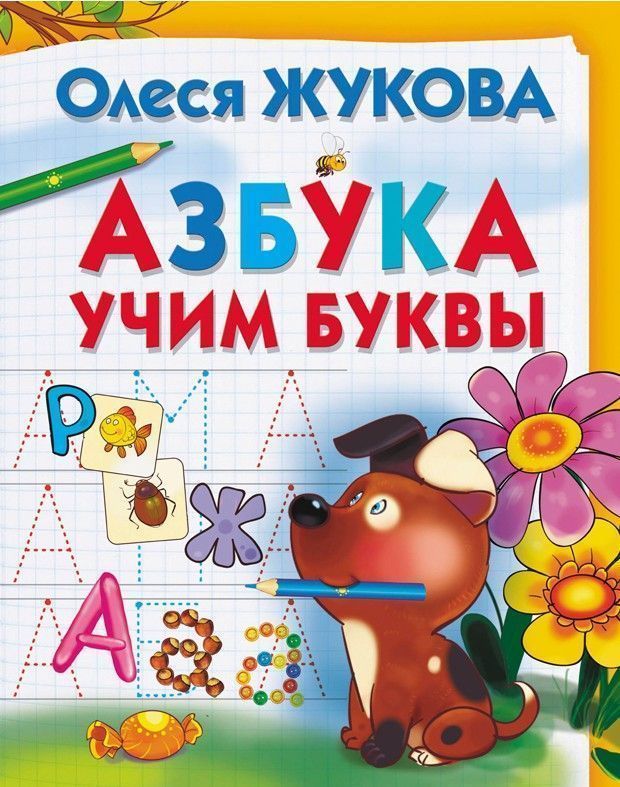Азбука. Учим буквы