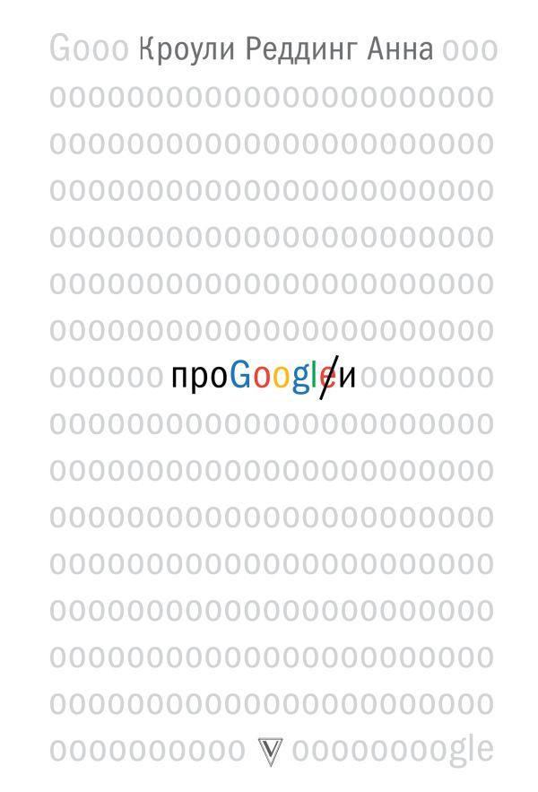 Реддинг Кроули: Про GOOGLE