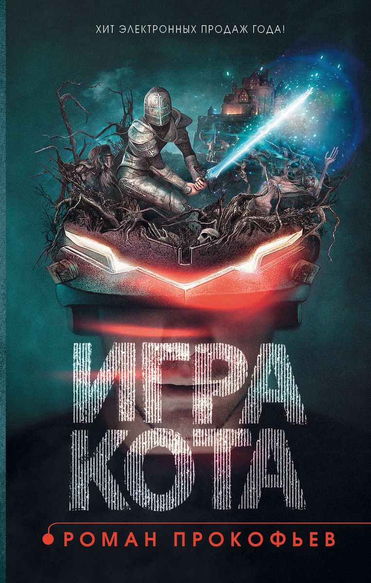 Роман Прокофьев: Игра кота. Книга 1