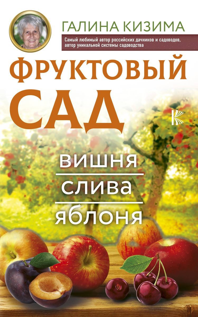 Фруктовый сад. Вишня, слива, яблоня