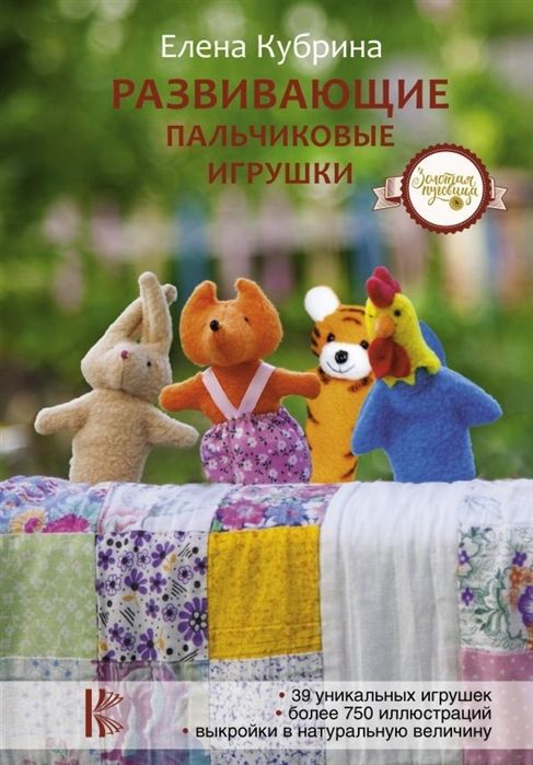 Елена Кубрина: Развивающие пальчиковые игрушки