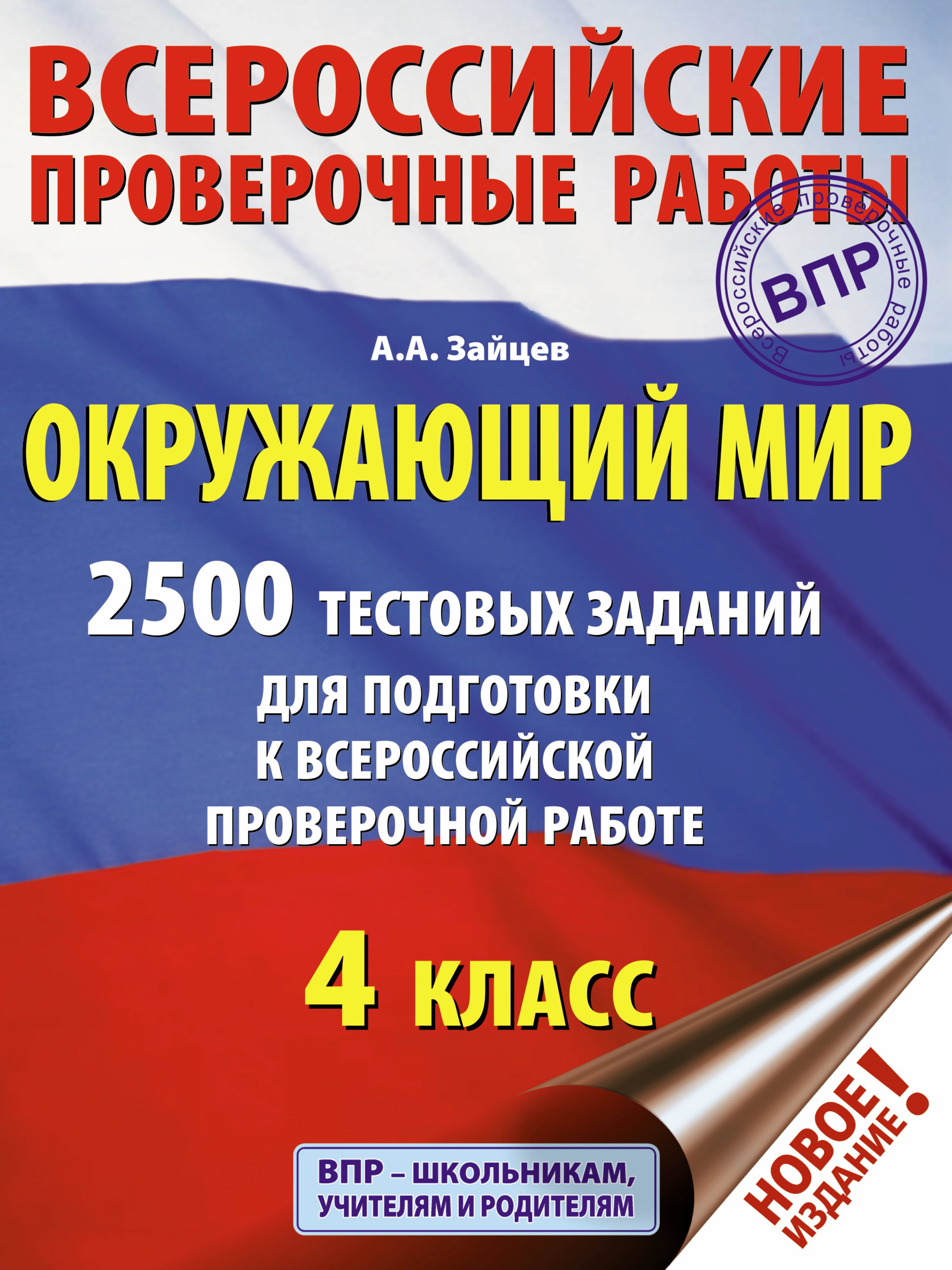 Зайцев Артем АлександровичАлександрович: Окружающий мир. 2500 заданий для подготовки к всероссийской проверочной работе. 4 класс