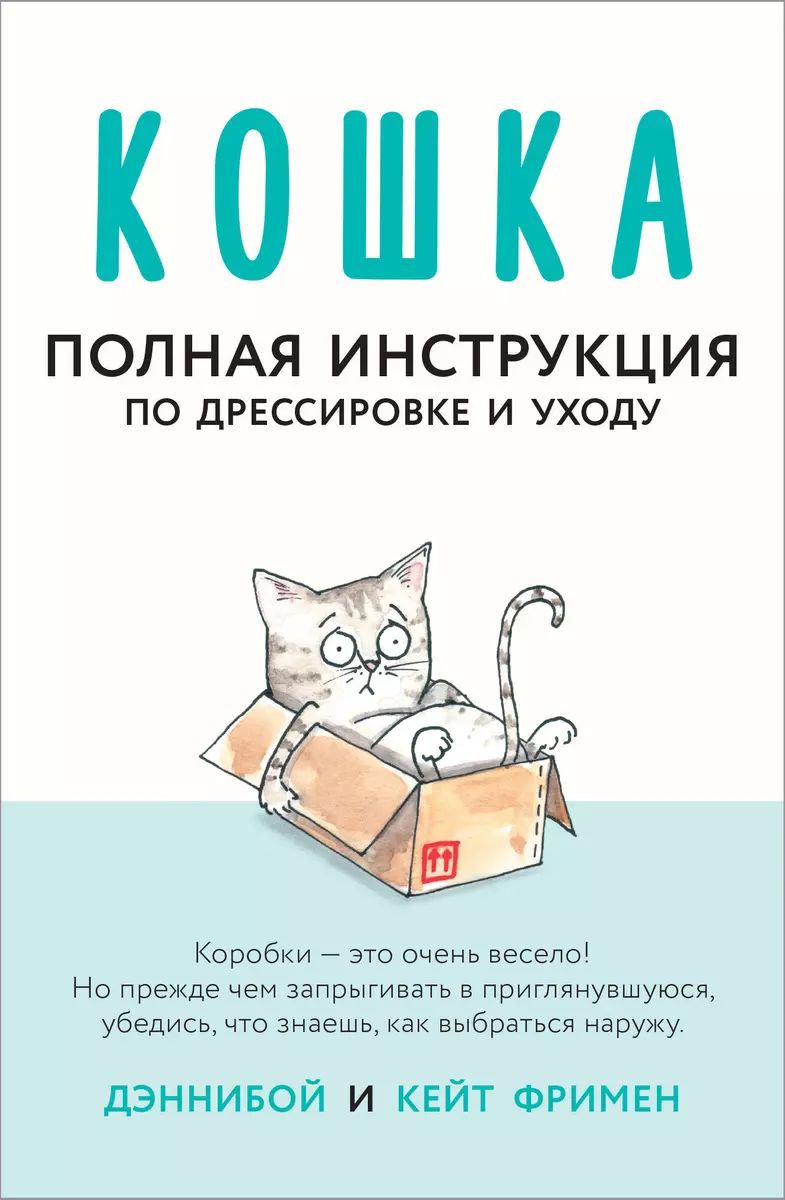 Уценка. Кейт Фримен: Кошка. Полная инструкция по дрессировке и уходу