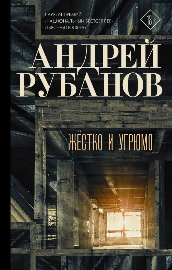 Андрей Рубанов: Жёстко и угрюмо