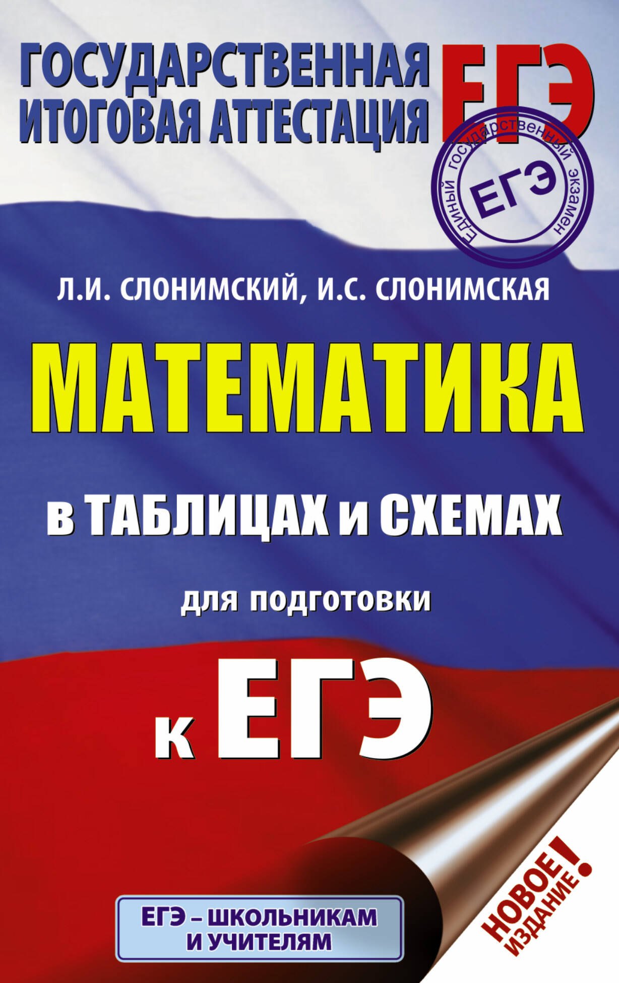 Слонимская Ирина Семеновна, Слонимский Лев Иосифович: ЕГЭ. Математика в таблицах и схемах для подготовки к ЕГЭ
