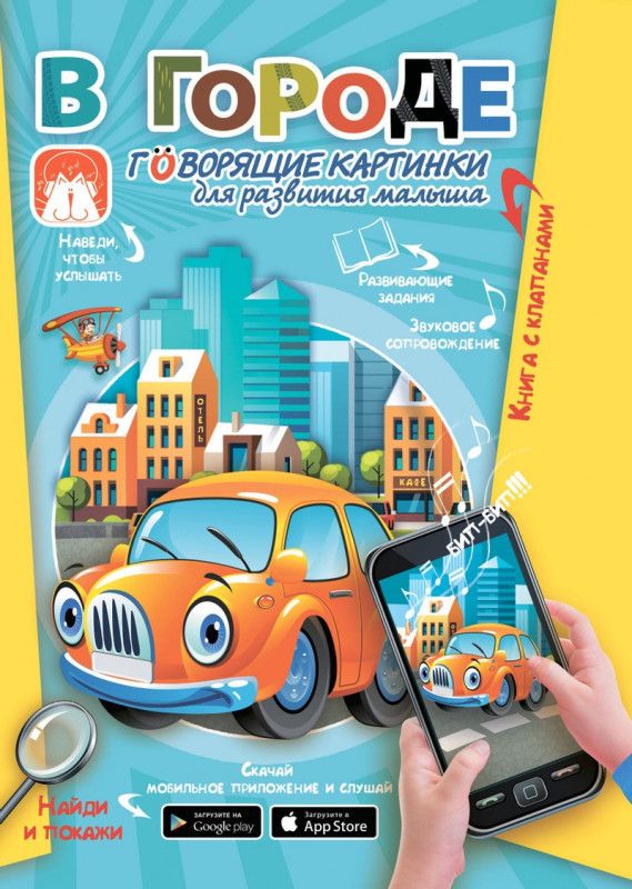 Светлана Пирожник: В городе. Говорящие картинки для развития малыша