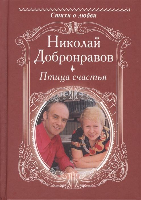 Николай Добронравов: Птица счатья