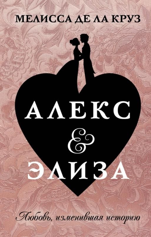 Де Ла Круз Мелисса: Алекс & Элиза