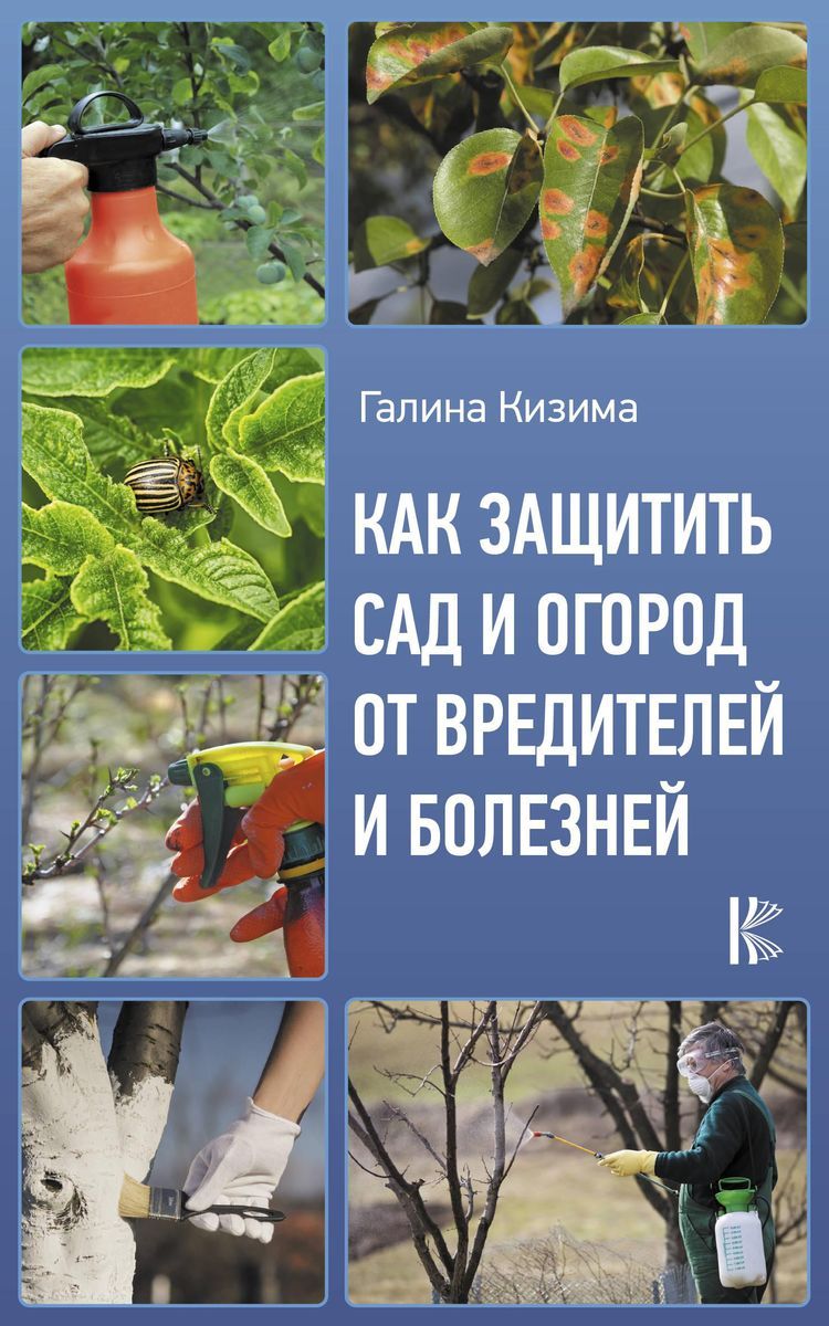 Галина Кизима: Как защитить сад и огород от вредителей и болезней