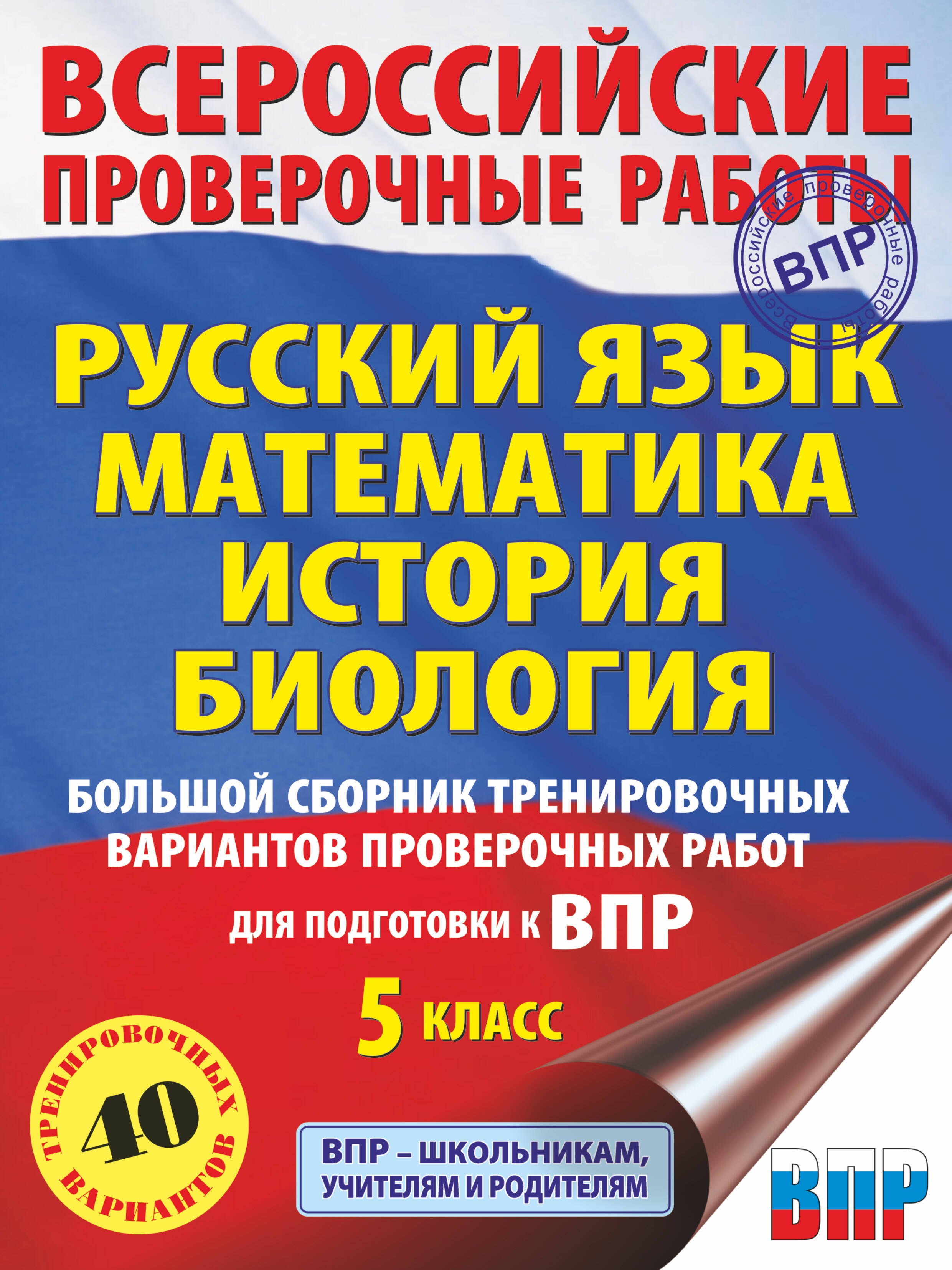 Артасов И.А., Воробьев В.В, Степанова Л.С.: Большой сборник тренировочных вариантов для подготовки к ВПР. 5 класс