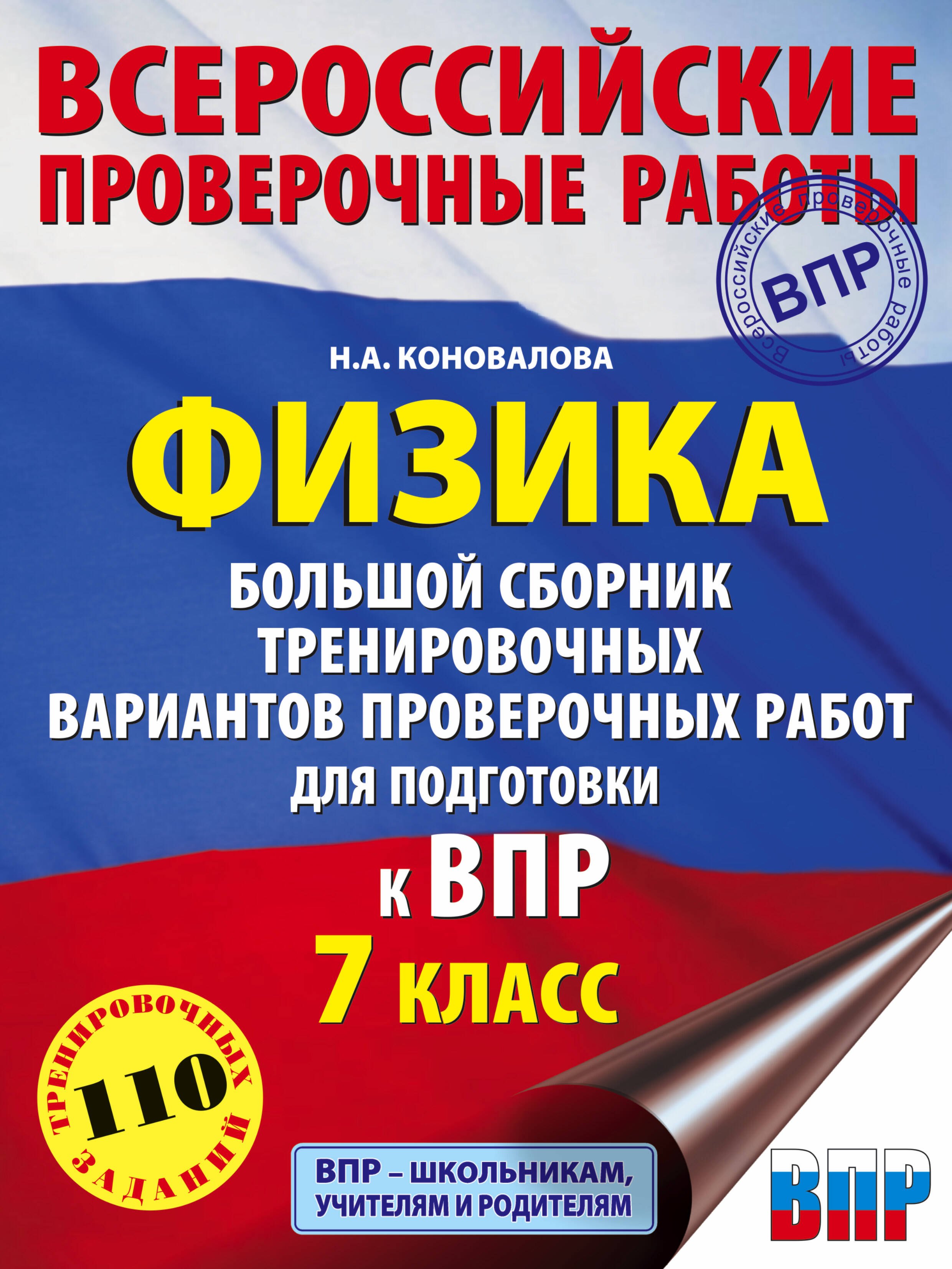 Коновалова Наталия Александровна: Физика. Большой сборник тренировочных вариантов проверочных работ для подготовки к ВПР. 7 класс
