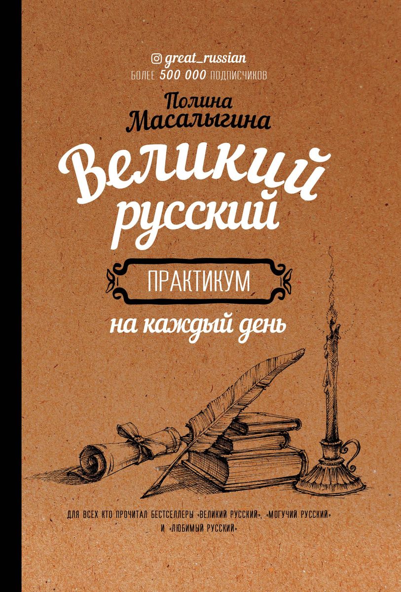 Полина Масалыгина: Великий русский. Практикум на каждый день