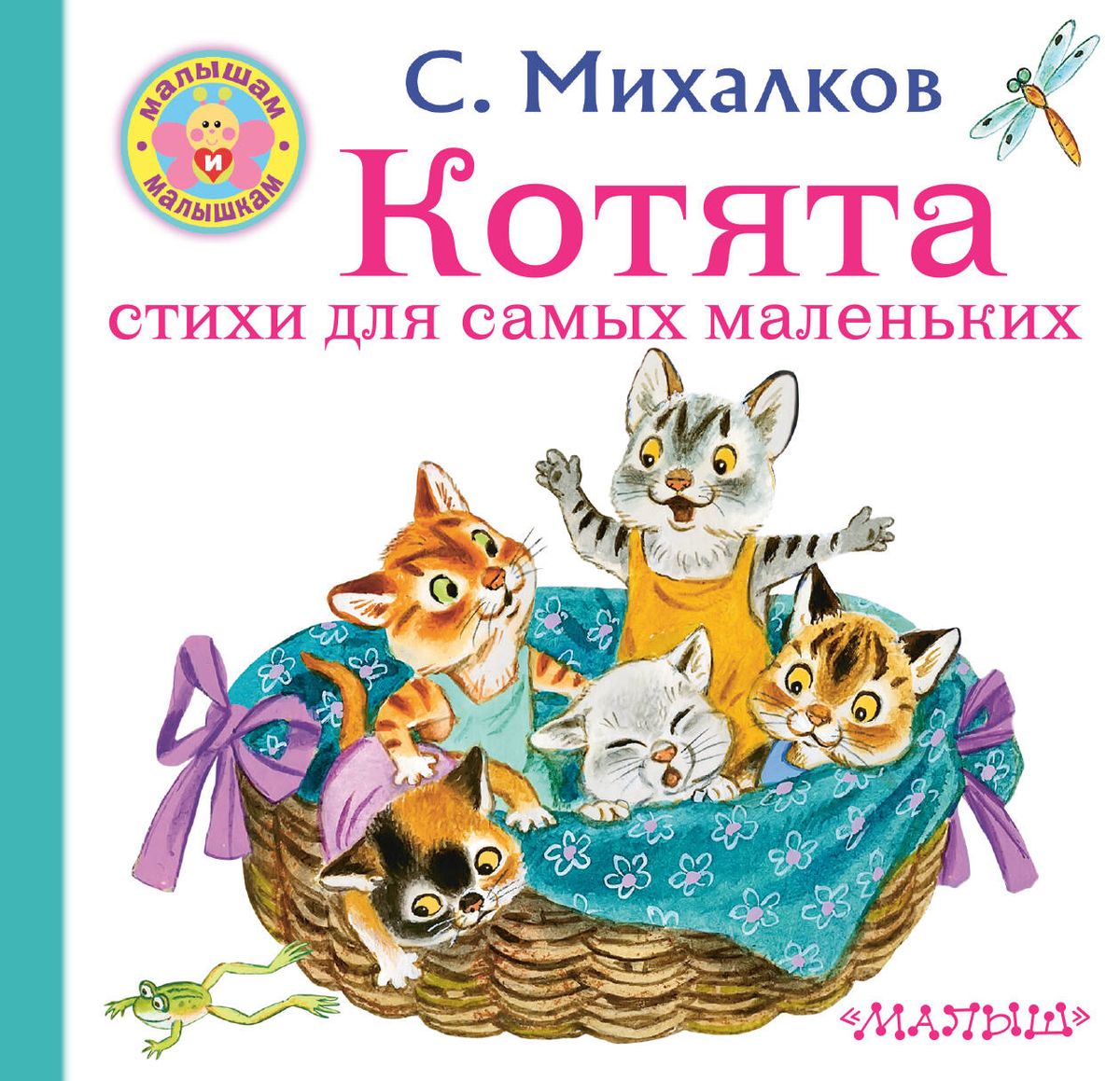 Котята. Стихи для самых маленьких