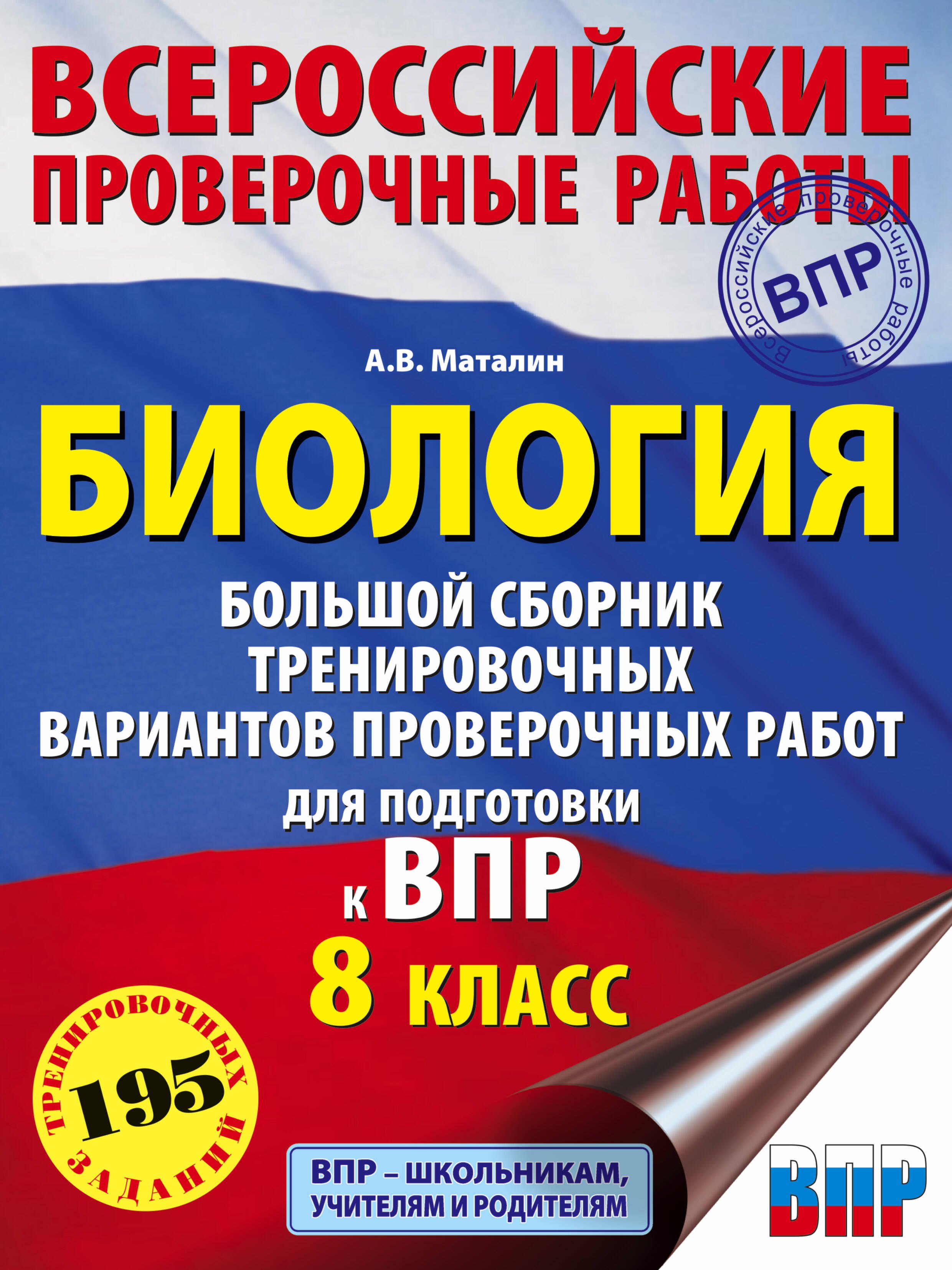 Маталин Андрей Владимирович: Биология. Большой сборник тренировочных вариантов проверочных работ для подготовки к ВПР. 8 класс