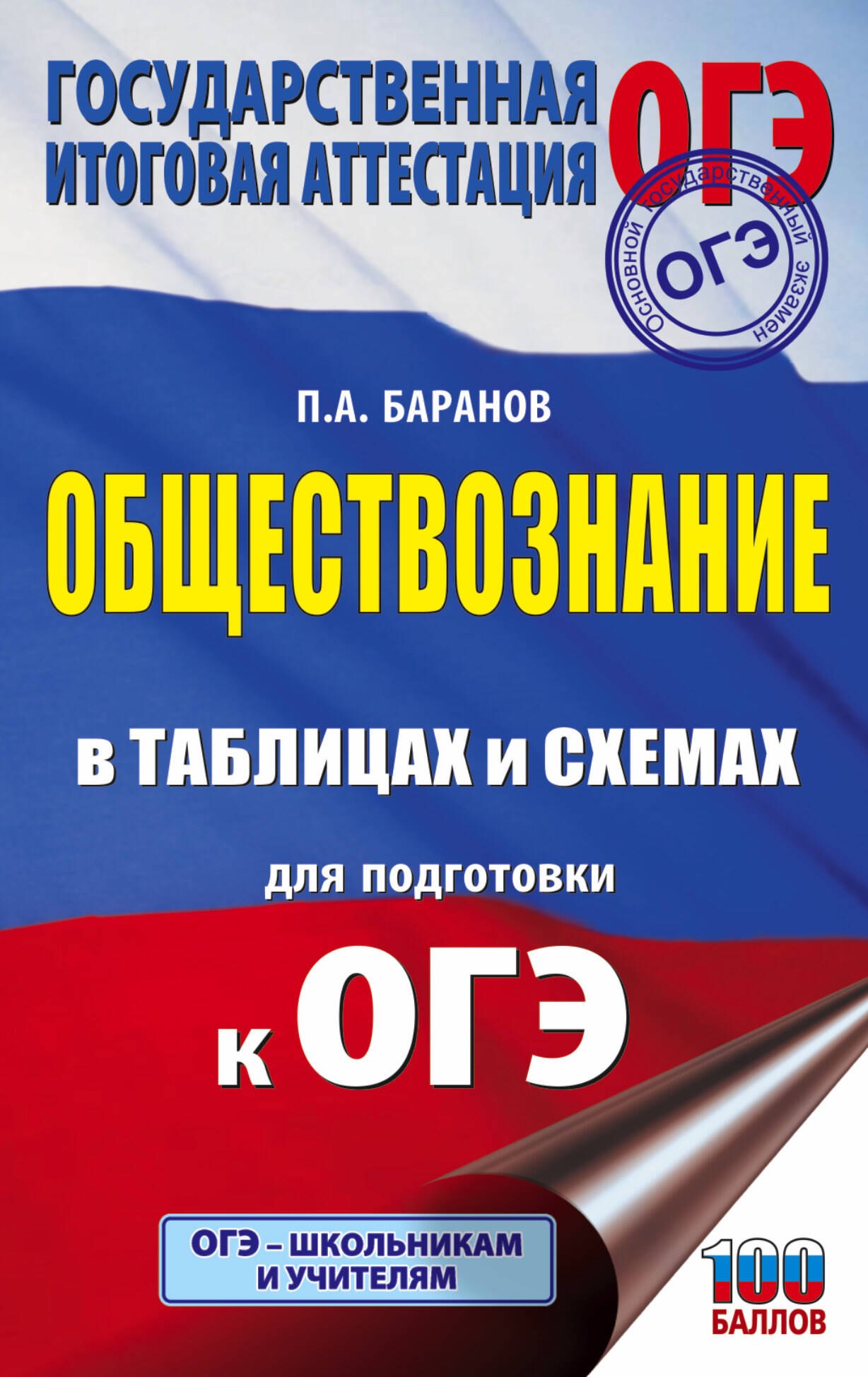 Баранов Пётр Анатольевич: Обществознание в таблицах и схемах для подготовки к ОГЭ. 5-9 классы