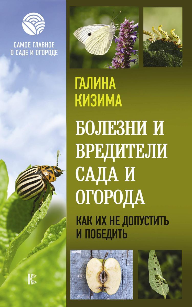 Галина Кизима: Болезни и вредители сада и огорода. Как их не допустить и победить