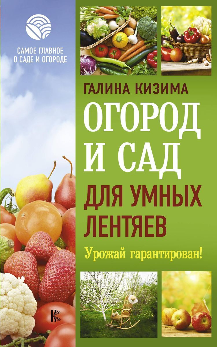 Галина Кизима: Огород и сад для умных лентяев. Урожай гарантирован!