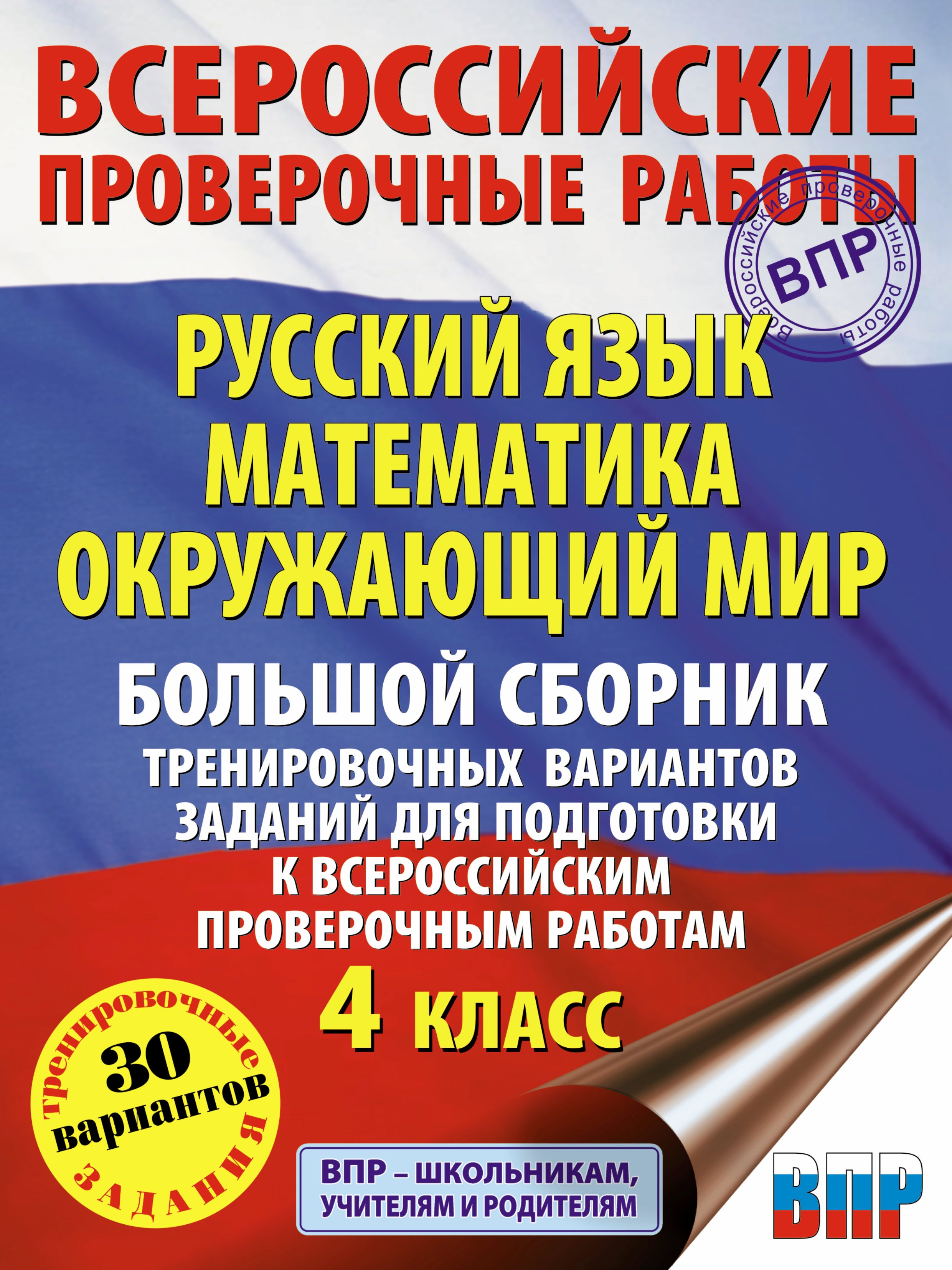 Хиленко Т.П.: Русский язык. Математика. Окр. мир. Большой сборник тренировочных вариантов заданий для подготовки к ВПР. 4 класс
