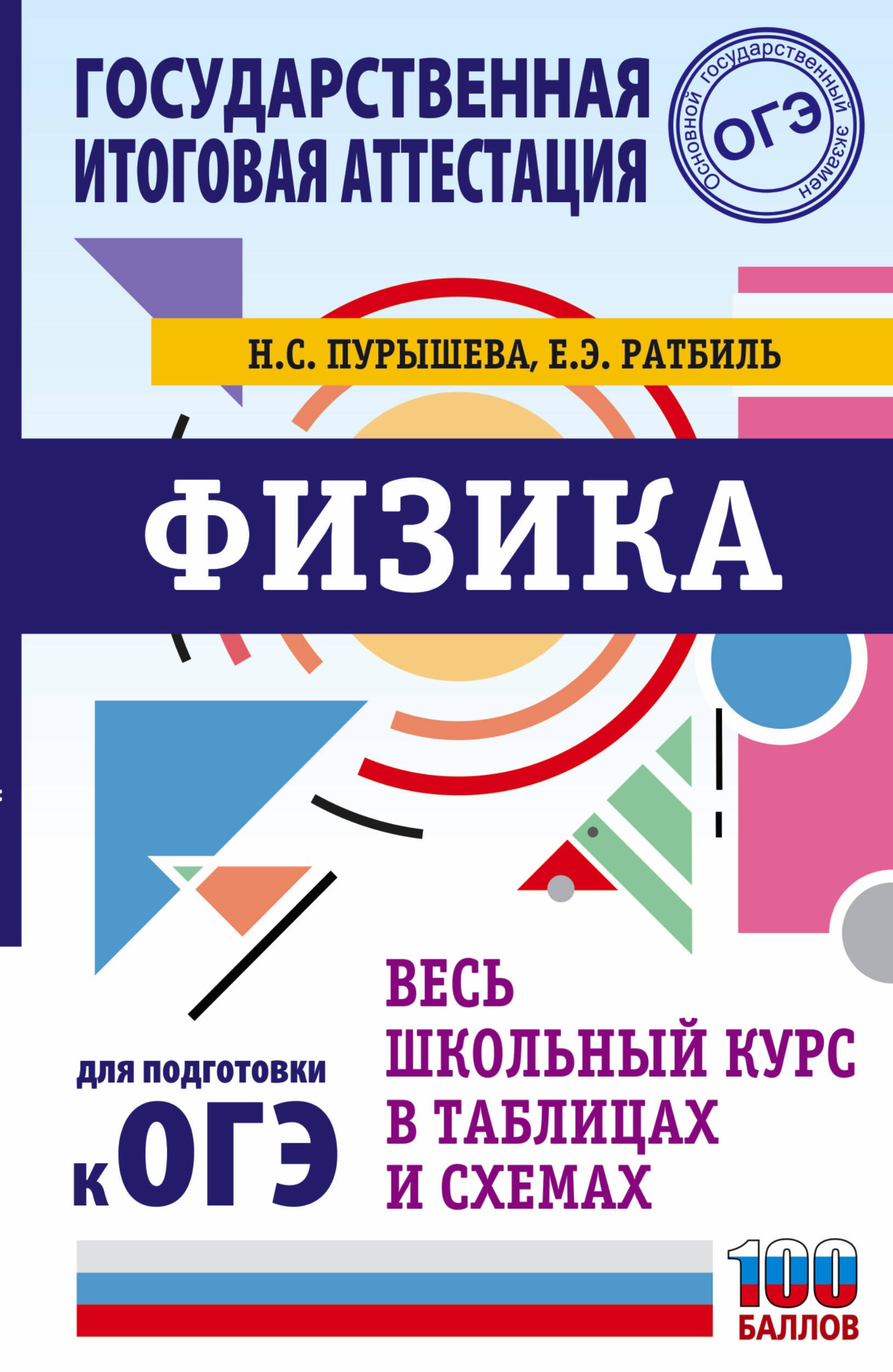 Пурышева Наталия Сергеевна: ОГЭ. Физика. Весь школьный курс в таблицах и схемах для подготовки к основному государственному экзамену