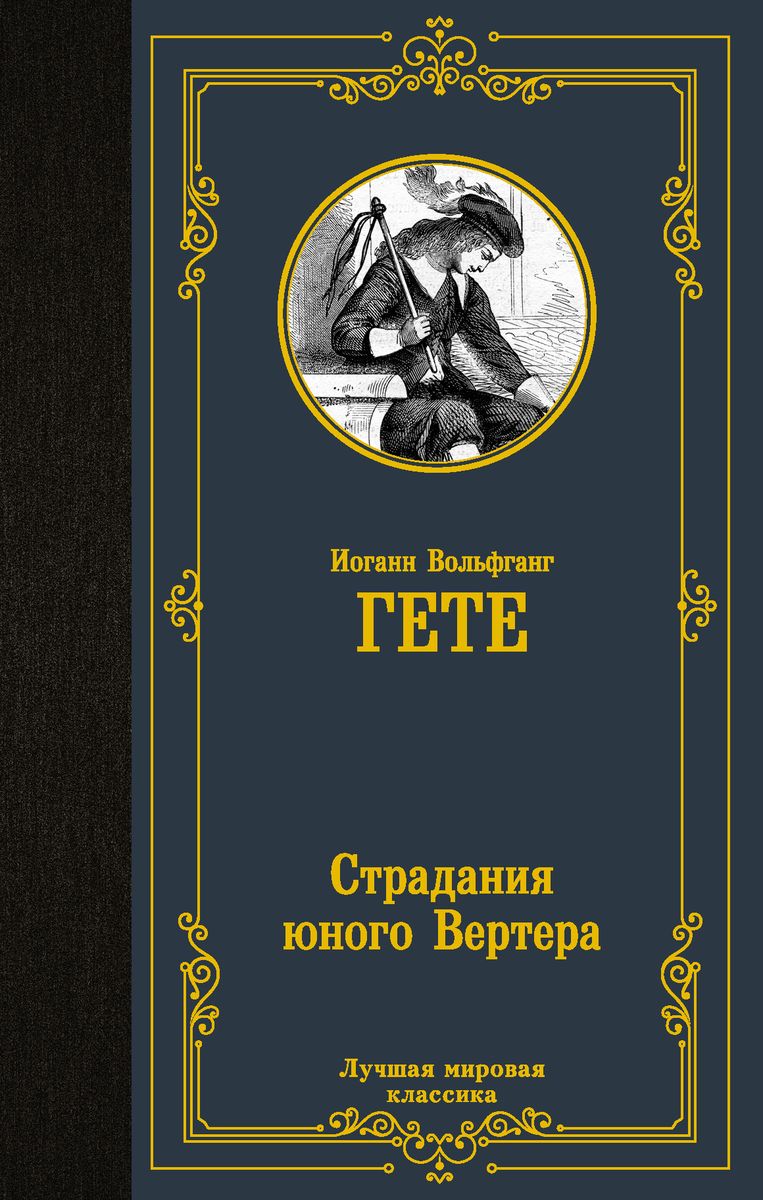 Страдания юного Вертера. Сборник