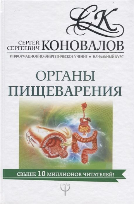 Сергей Коновалов: Органы пищеварения. Информационно-энергетическое Учение