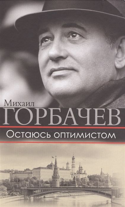 Михаил Горбачев: Остаюсь оптимистом